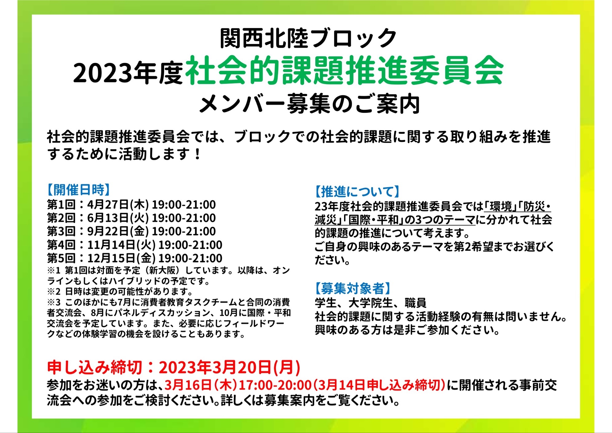 メンバー募集】23年度社会的課題推進委員会｜<31>Ksnet（大学生協関西